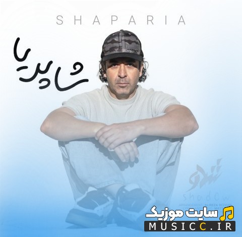 اهنگ جدید شا پریا با صدای شدو + کیفیت عالی